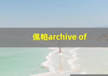 佩帕archive of